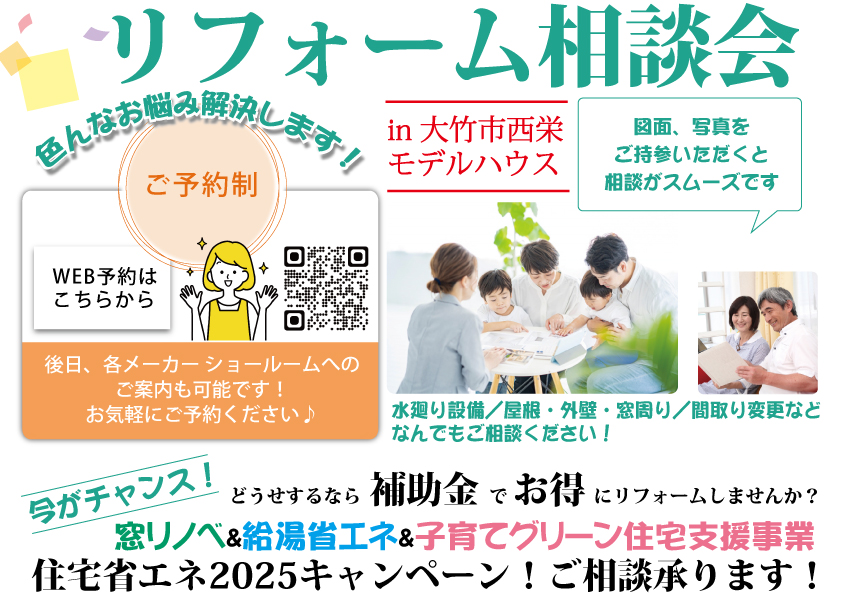 お家のいろんなお悩み解決します！
後日、各メーカー ショールームへのご案内も可能です！

お気軽にご予約ください♪
どうせするなら 補助金 で お得 にリフォームしませんか？
今がチャンス！
窓リノベ＆給湯省エネ＆子育てグリーン住宅支援事業
住宅省エネ2025キャンペーン！ご相談承ります！
水廻り設備／屋根・外壁・窓周り／間取り変更などなんでもご相談ください！

in 大竹市西栄モデルハウス

図面、写真をご持参いただくと相談がスムーズです
