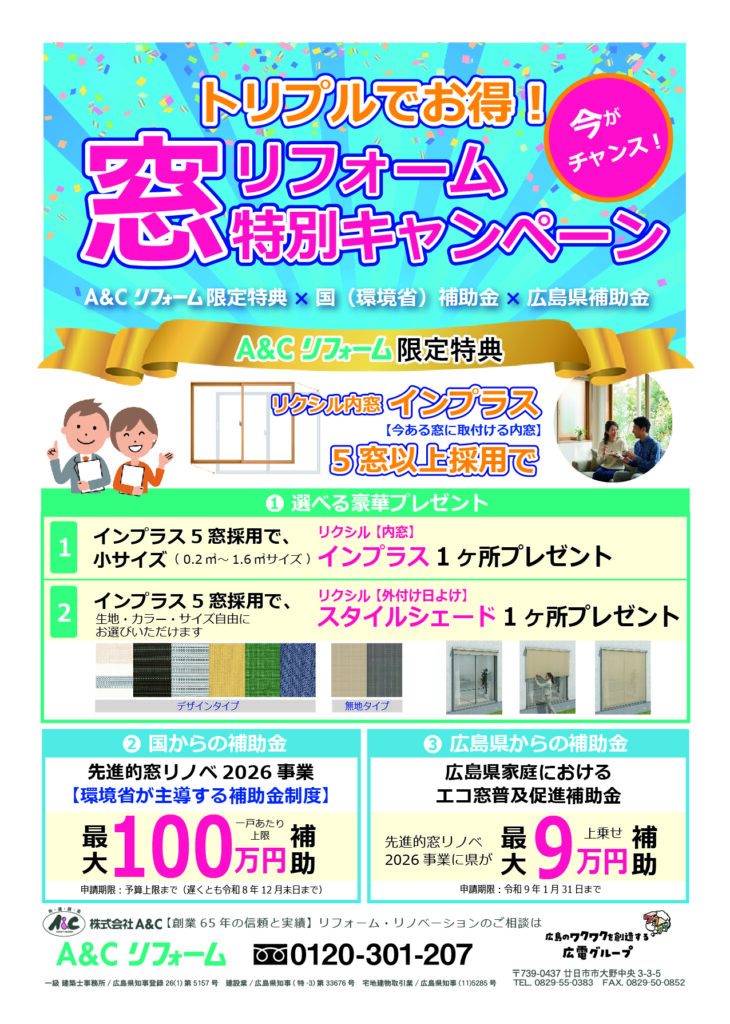 先進的窓リノベ2026事業+広島県家庭におけるエコ窓普及促進補助金+A＆Cリフォーム限定特典でトリプルでお得な窓リフォーム。リクシル内窓インプラスを5窓以上採用で、リクシル内窓インプラス（小サイズ）1ヶ所、またはリクシル外付け日よけスタイルシェード1ヶ所（生地・カラー・サイズ自由にお選びいただけます）プレゼント！