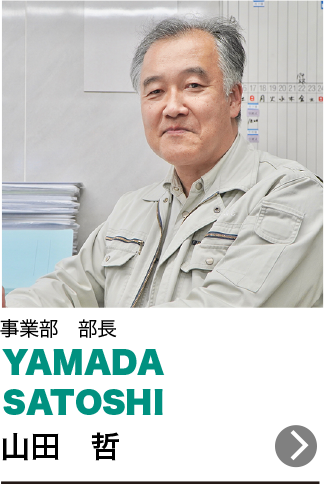 山田　哲 YAMADA SATOSHI 事業部　部長