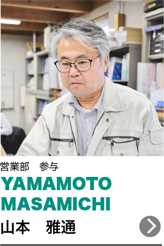 山本　雅通 YAMAMOTO MASAMICHI 営業部　参与