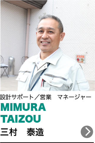 三村　泰造 MIMURA TAIZOU 設計サポート／営業　マネージャー