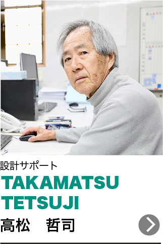 高松　哲司 TAKAMATSU TETSUJI 設計サポート