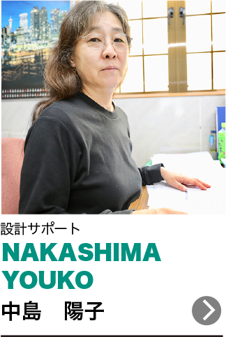 中島　陽子 NAKASHIMA YOUKO 設計サポート