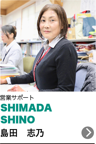 島田　志乃 SHIMADA SHINO 営業サポート